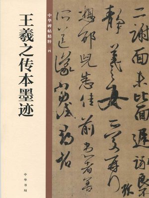 cover image of 王羲之传本墨迹--中华碑帖精粹